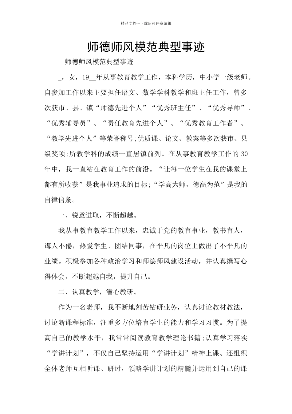 师德师风模范典型事迹_第1页