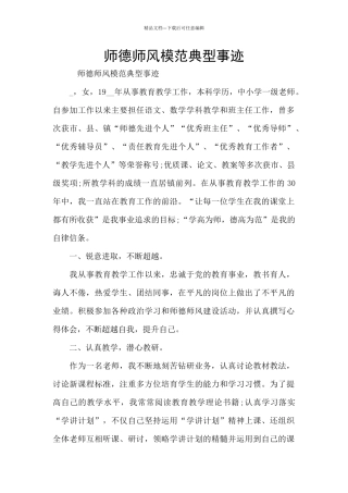 师德师风模范典型事迹