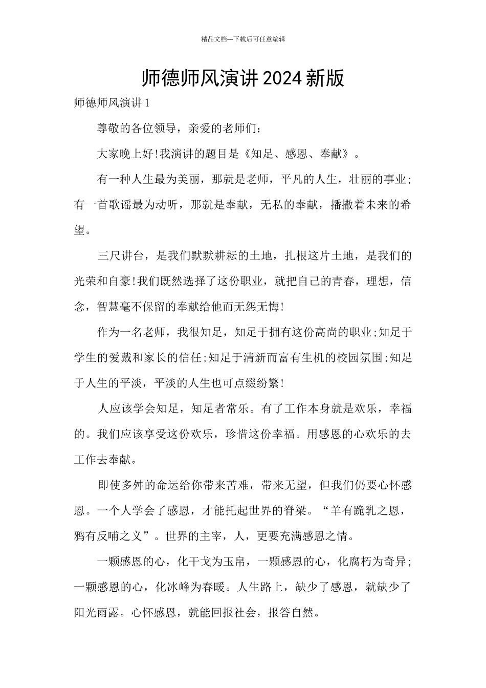 师德师风演讲2024新版_第1页