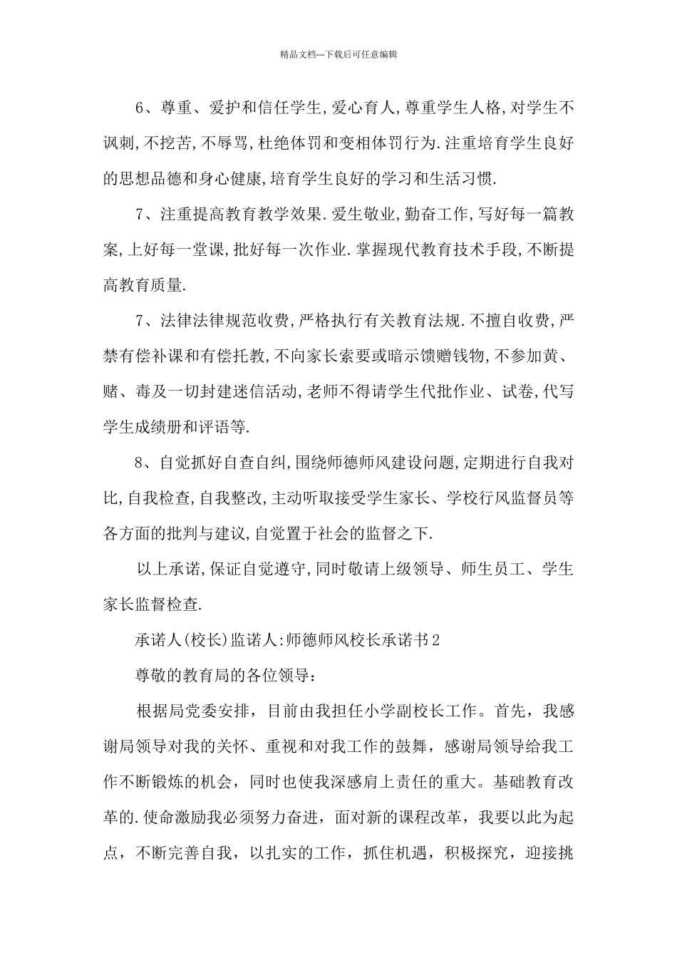 师德师风校长承诺书_第2页
