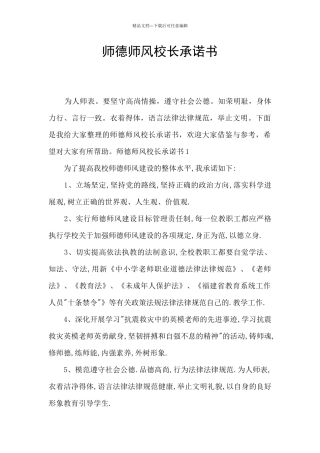 师德师风校长承诺书