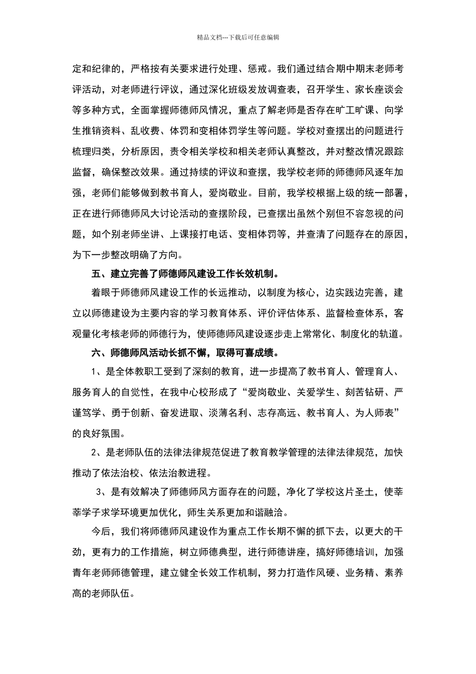师德师风汇报材料_第3页