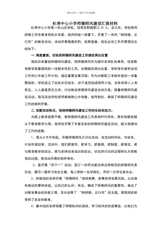 师德师风汇报材料