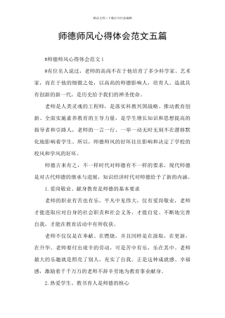 师德师风心得体会范文五篇