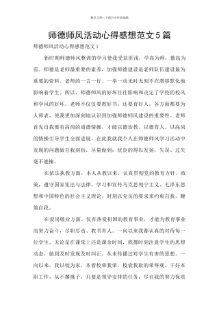 师德师风活动心得感想范文5篇