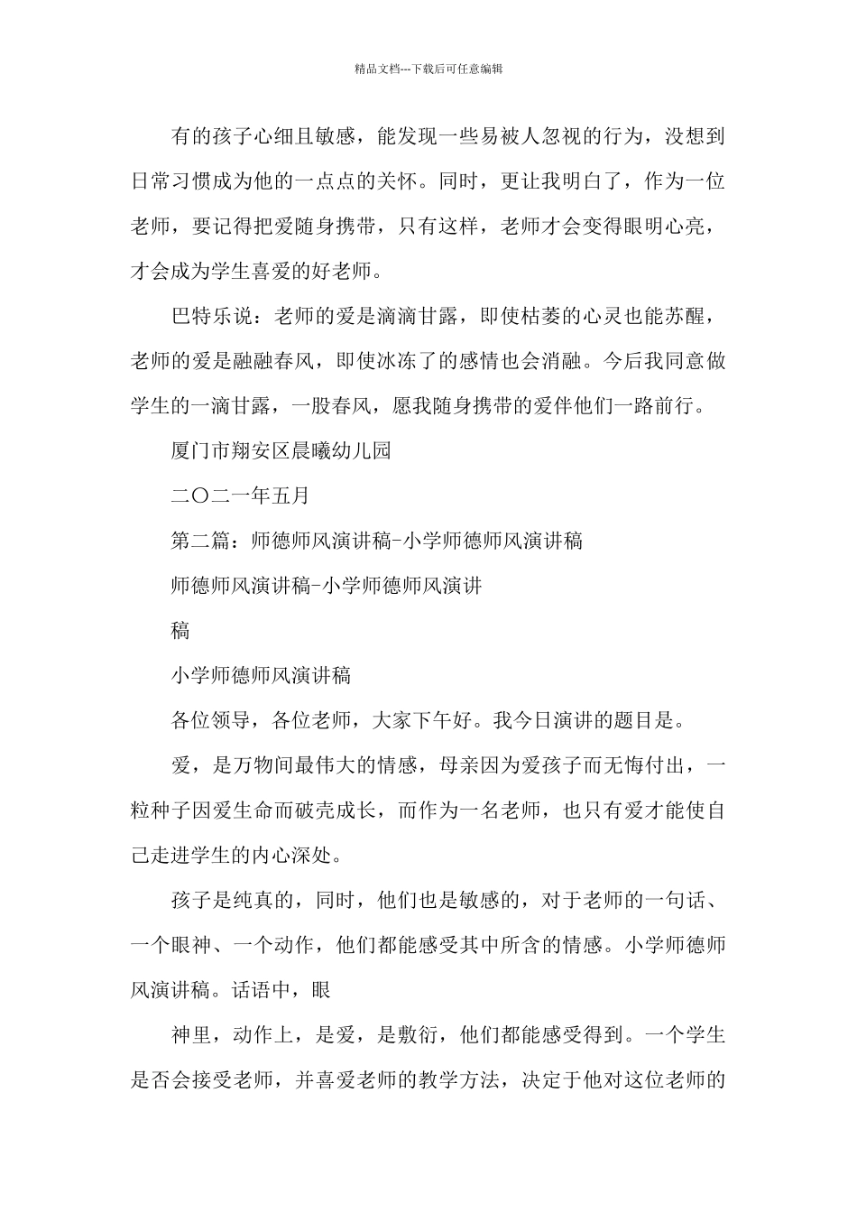 师德师风演讲稿(精选5篇)_第2页