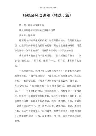 师德师风演讲稿(精选5篇)