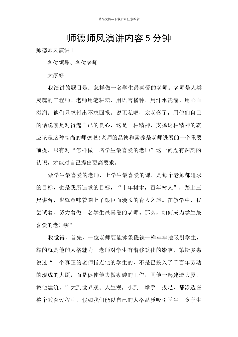 师德师风演讲内容5分钟_第1页