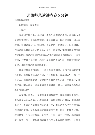 师德师风演讲内容5分钟