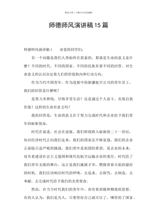 师德师风演讲稿15篇