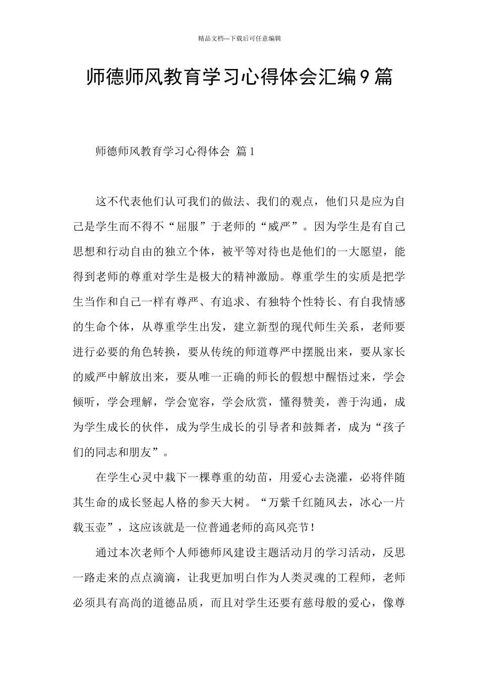 师德师风教育学习心得体会汇编9篇_第1页