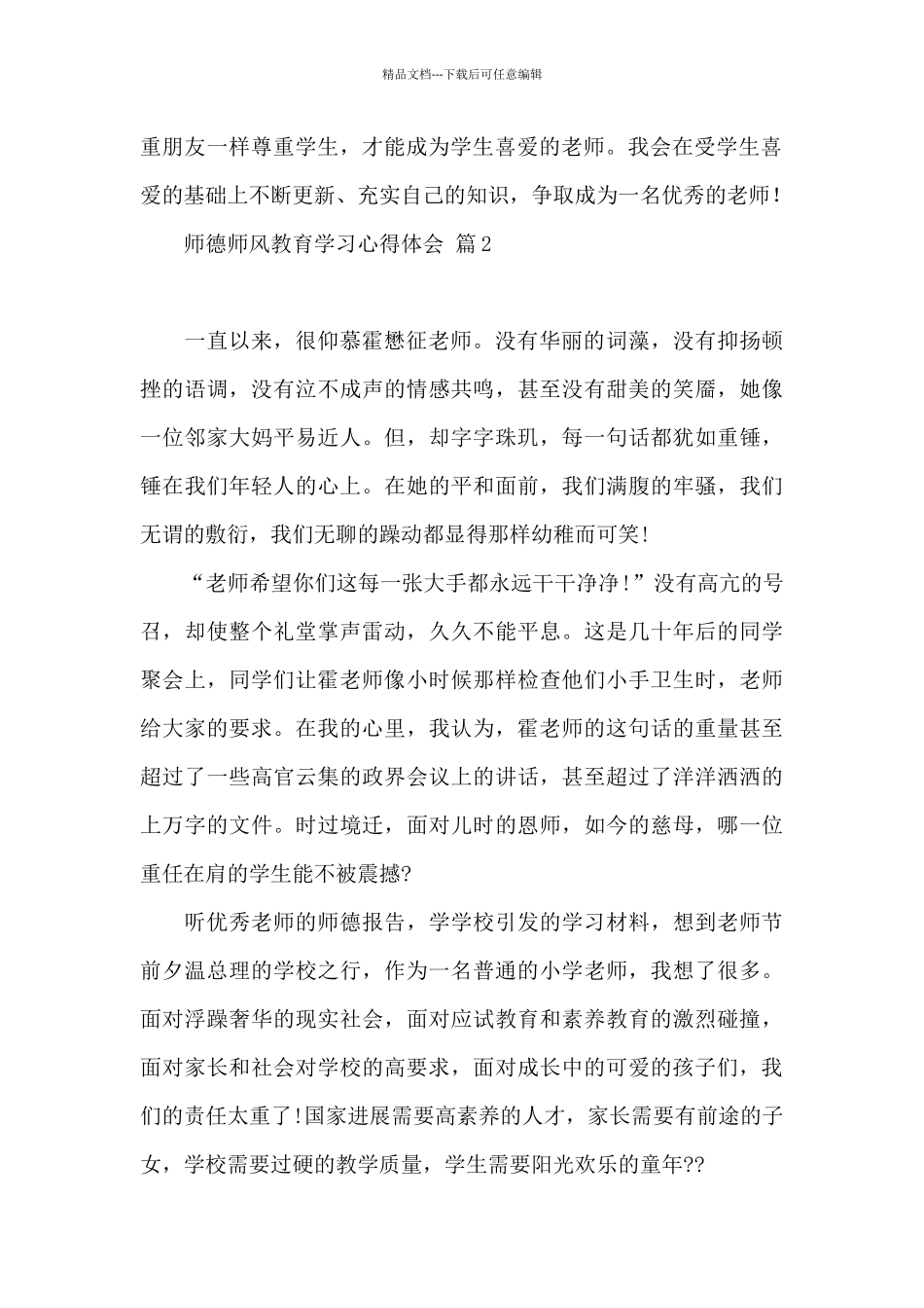 师德师风教育学习心得体会汇编9篇_第2页