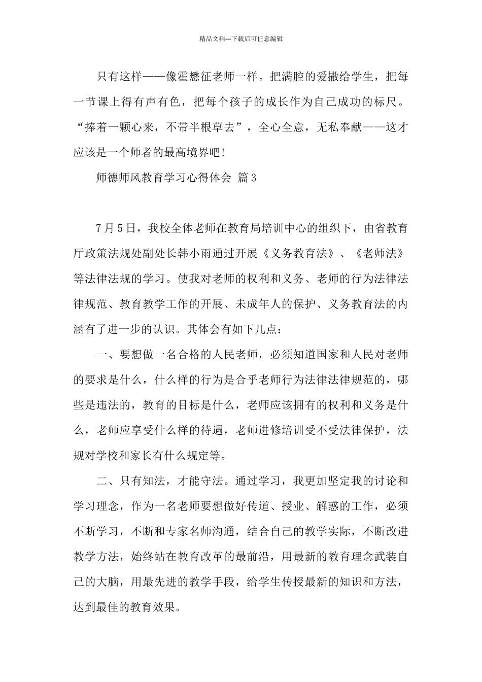 师德师风教育学习心得体会汇编9篇_第3页