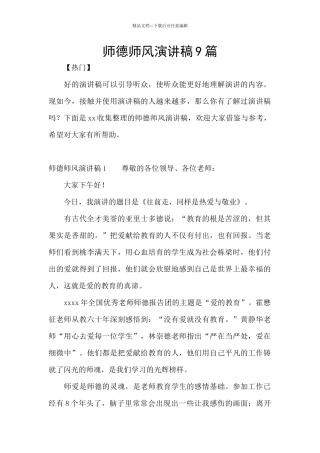师德师风演讲稿9篇