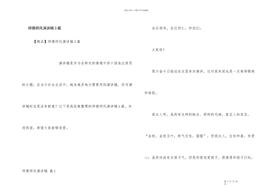 师德师风演讲稿3篇_第1页