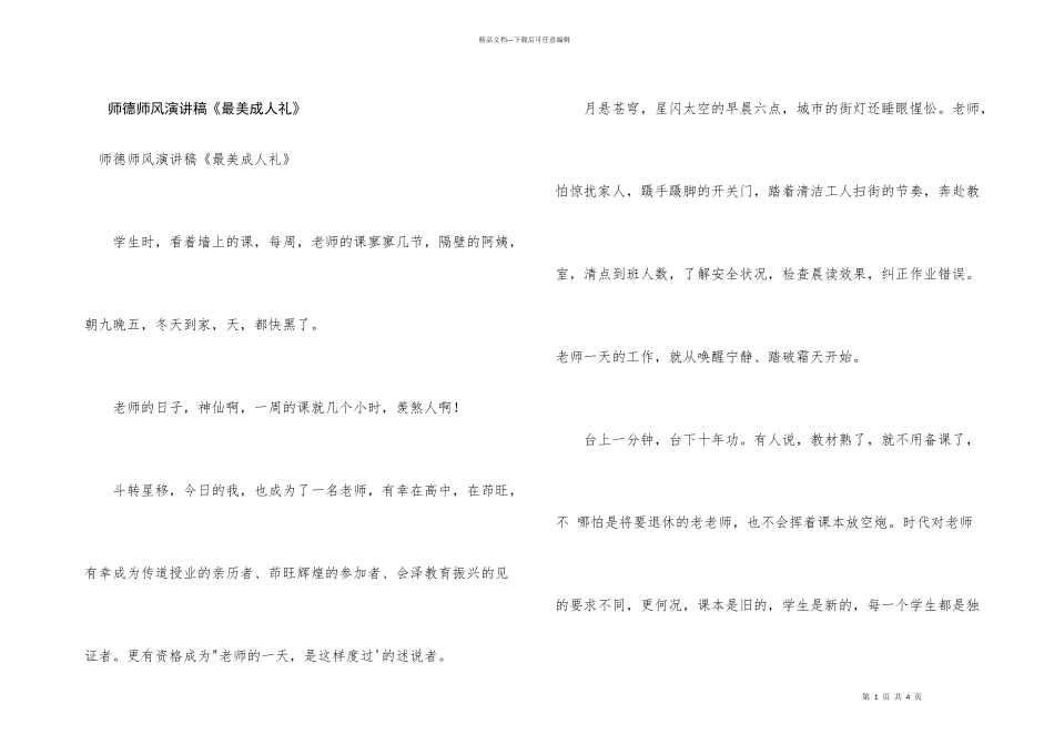 师德师风演讲稿《最美成人礼》_第1页
