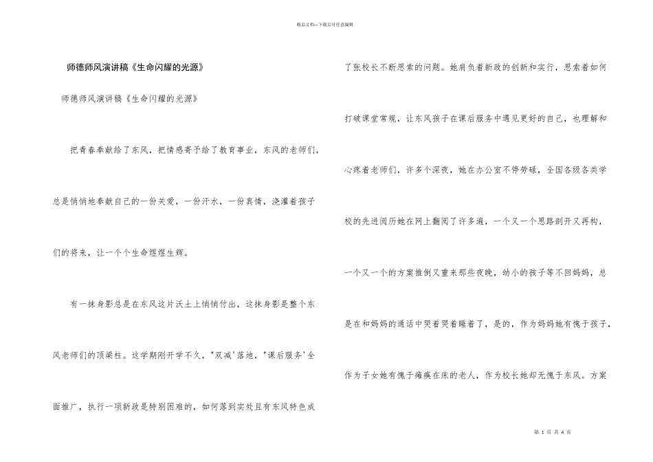 师德师风演讲稿《生命闪耀的光源》_第1页