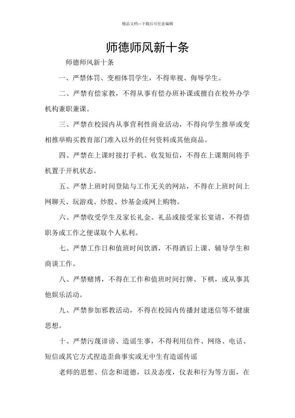 师德师风新十条_第1页