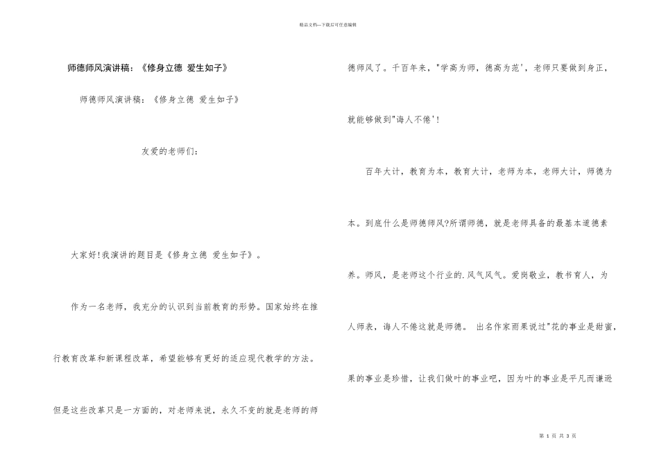 师德师风演讲稿：《修身立德_第1页