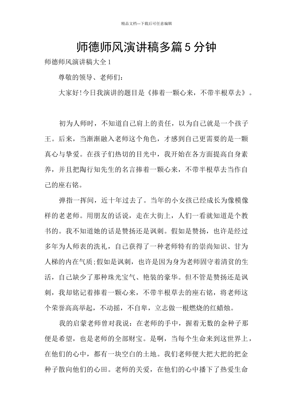 师德师风演讲稿多篇5分钟_第1页