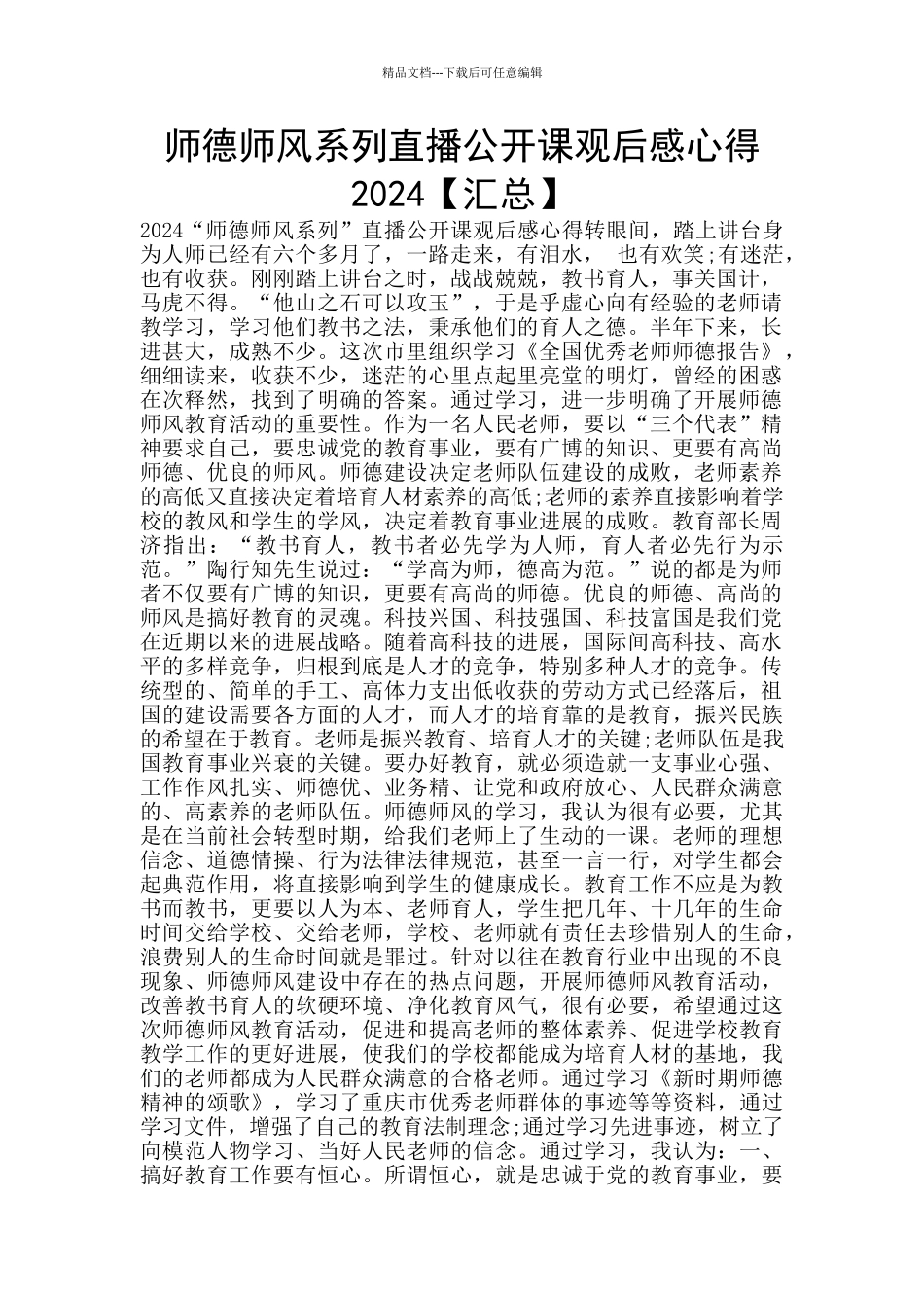 师德师风系列直播公开课观后感心得2024_第1页