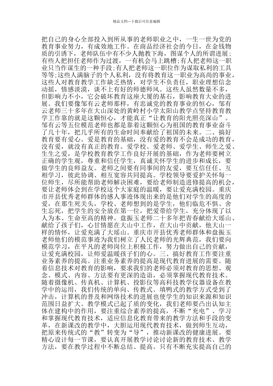 师德师风系列直播公开课观后感心得2024_第2页