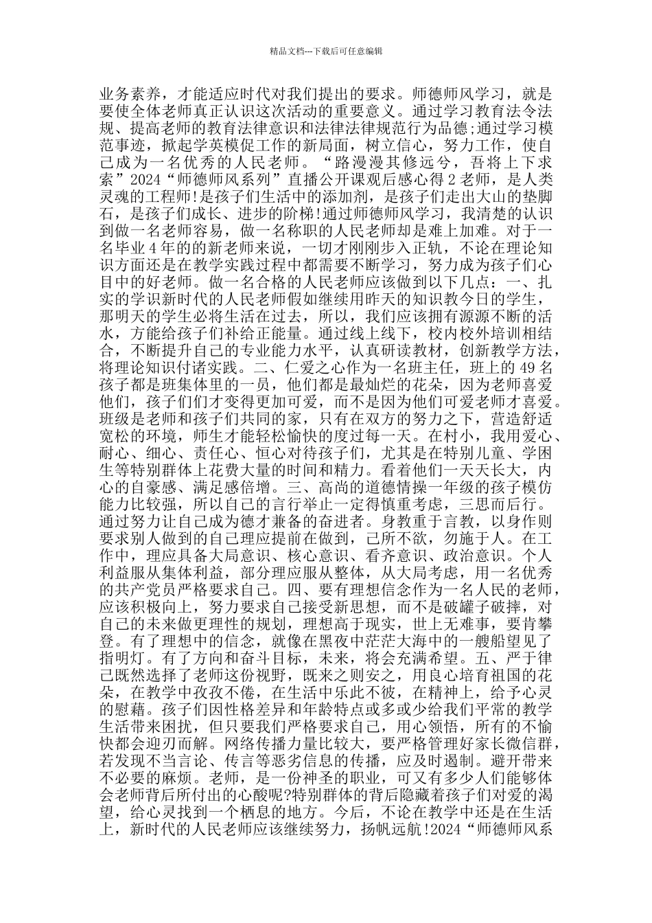 师德师风系列直播公开课观后感心得2024_第3页