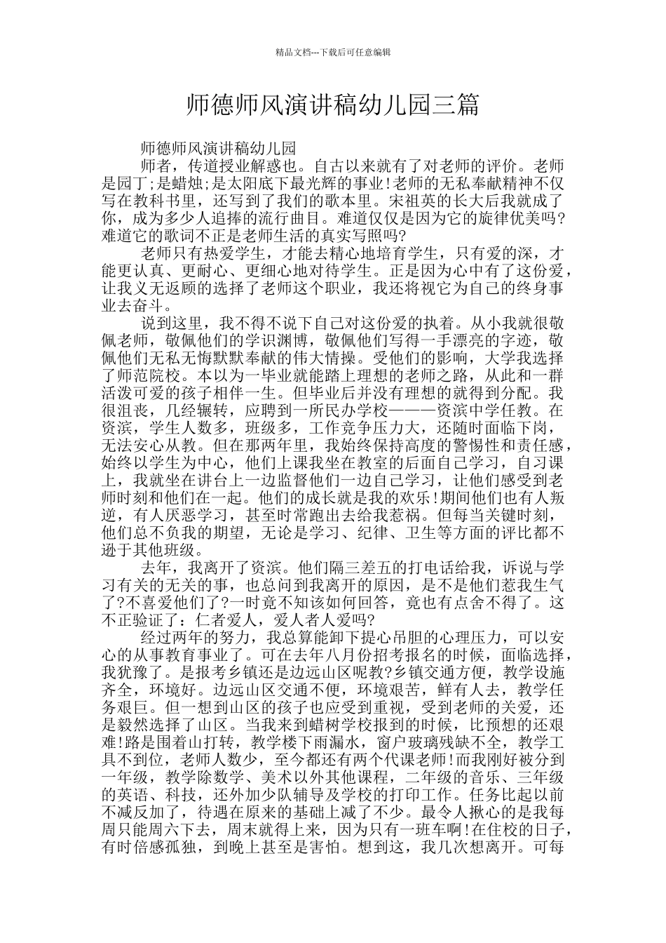 师德师风演讲稿幼儿园三篇_第1页