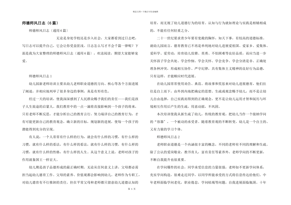 师德师风日志（6篇）_第1页