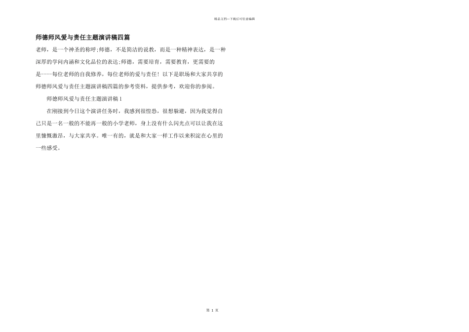师德师风爱与责任主题演讲稿四篇_第1页