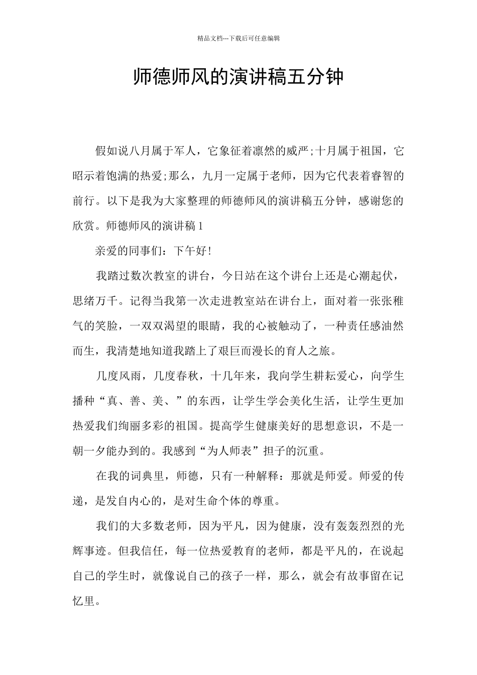 师德师风的演讲稿五分钟_第1页