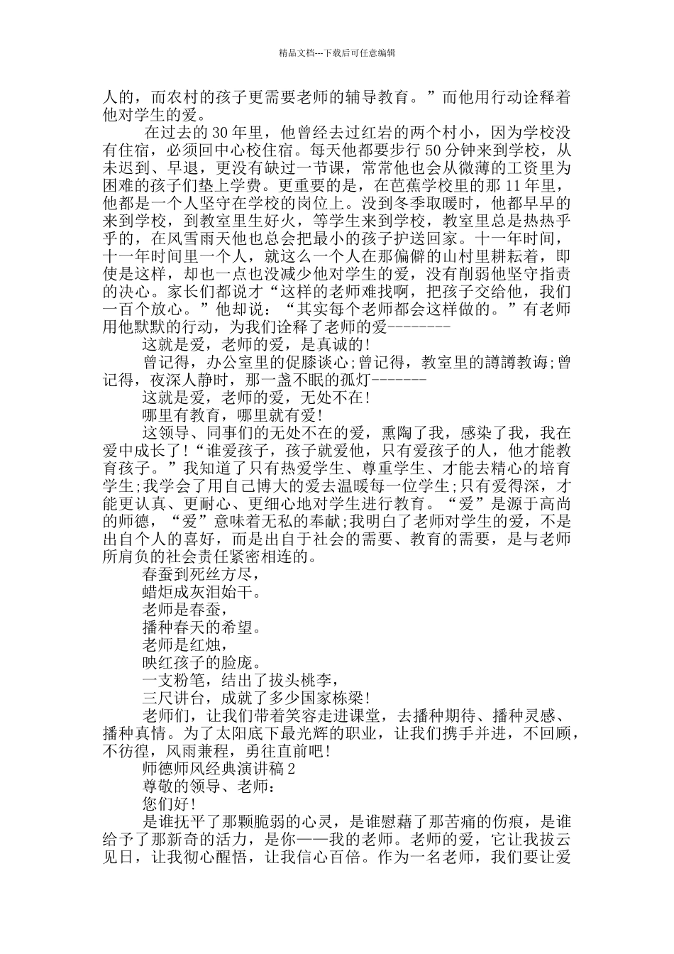 师德师风经典演讲稿范文_第2页