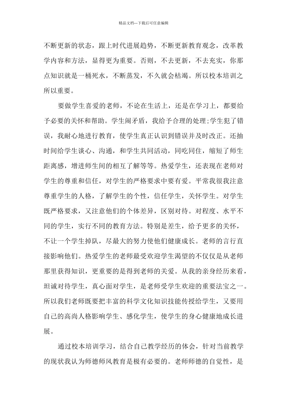 师德师风考核自我评价_第3页