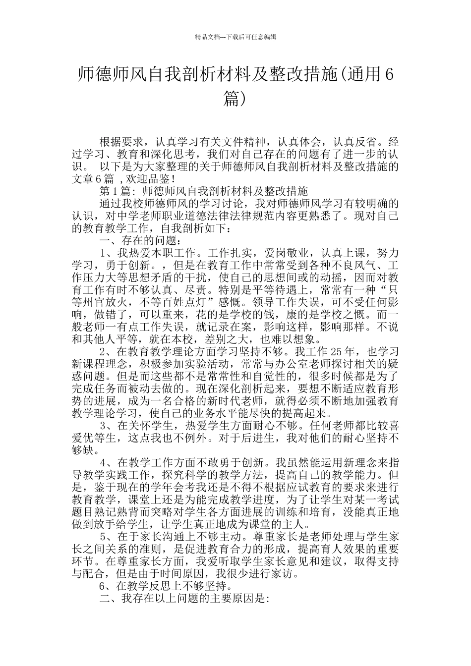 师德师风自我剖析材料及整改措施(通用6篇)_第1页