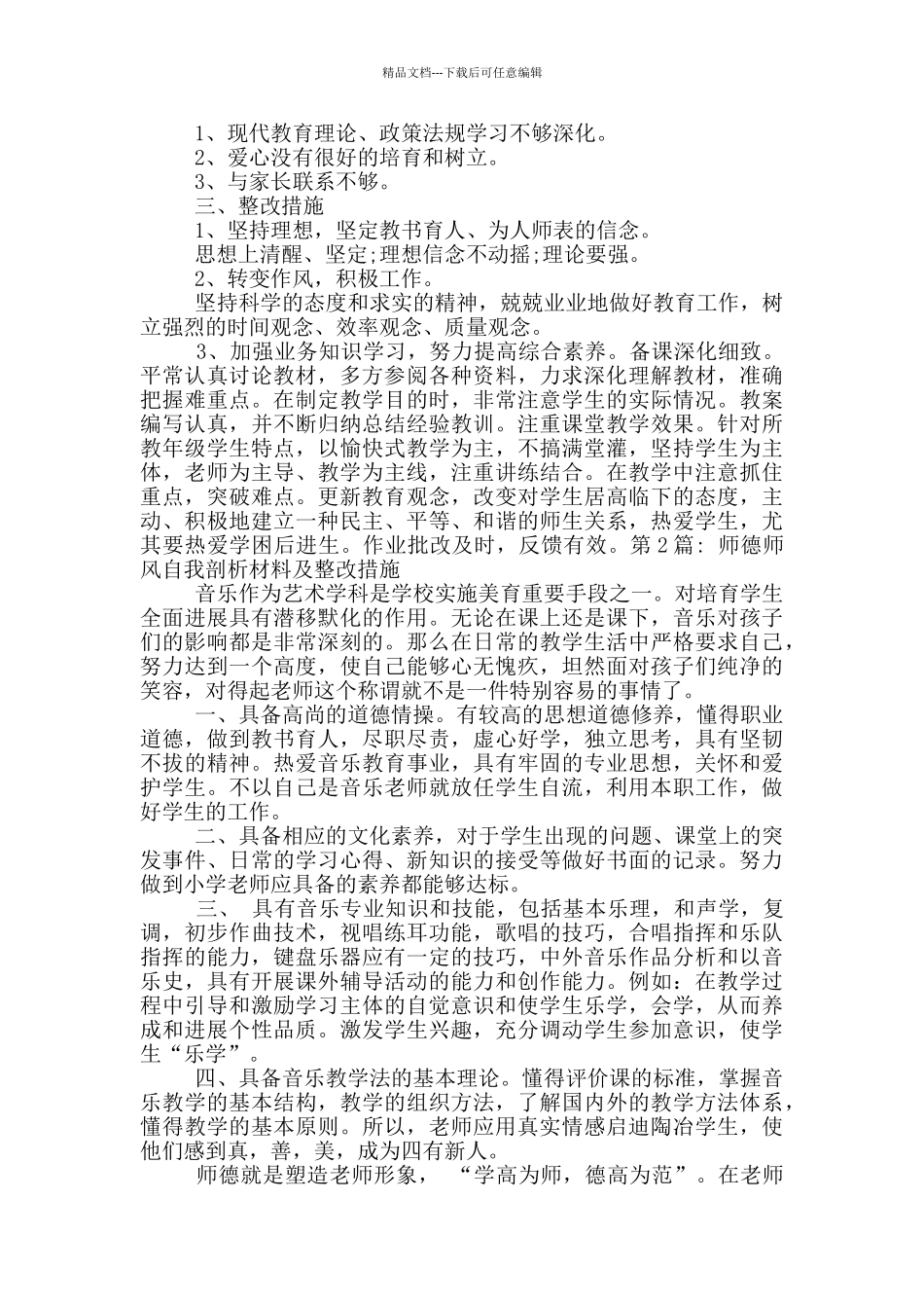 师德师风自我剖析材料及整改措施(通用6篇)_第2页