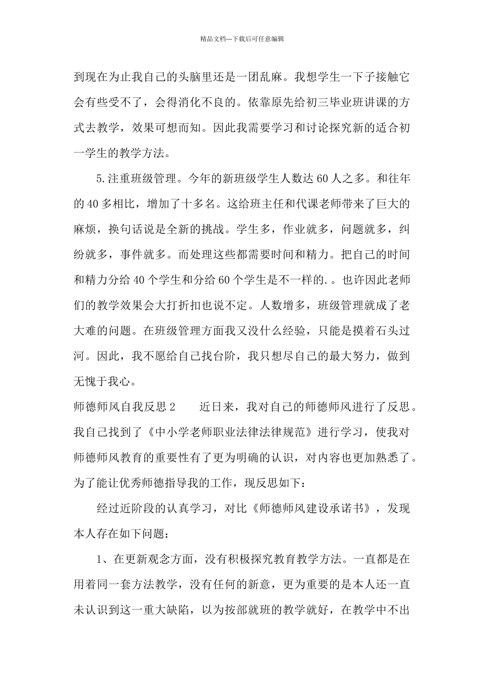 师德师风自我反思4篇_第3页