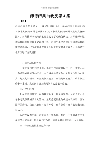 师德师风自我反思4篇