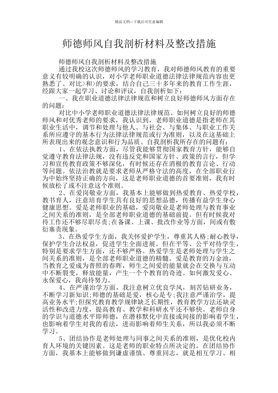 师德师风自我剖析材料及整改措施_第1页