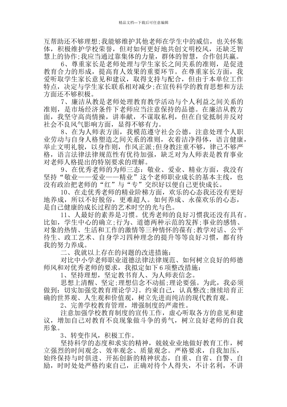 师德师风自我剖析材料及整改措施_第2页