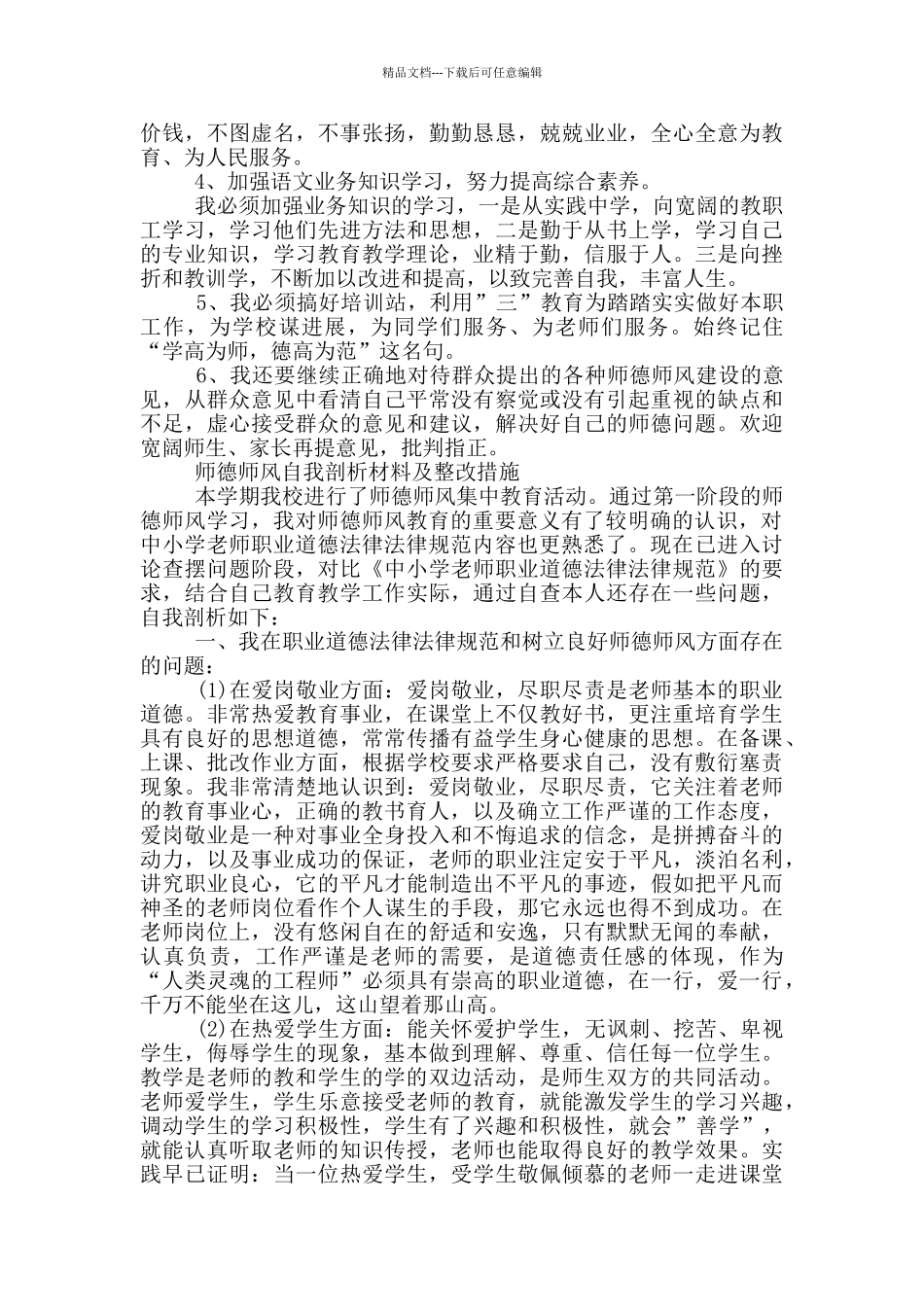 师德师风自我剖析材料及整改措施_第3页