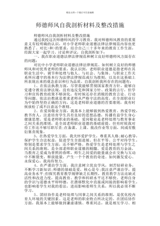 师德师风自我剖析材料及整改措施