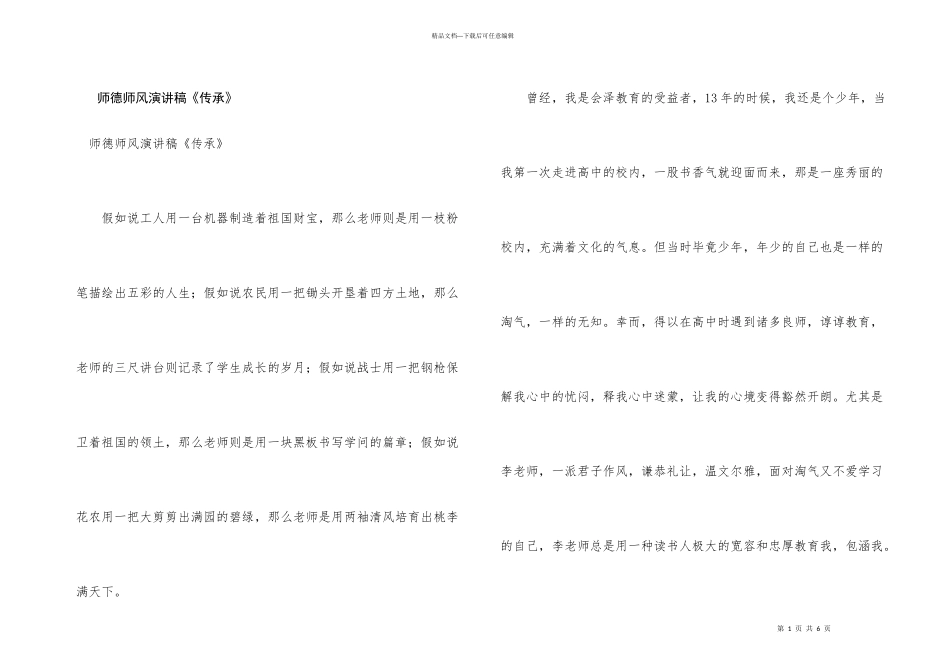 师德师风演讲稿《传承》_第1页