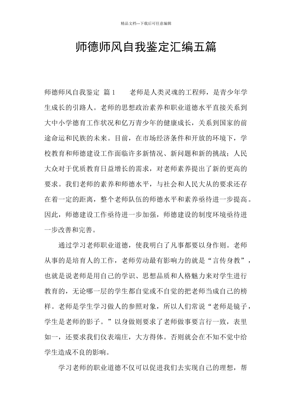 师德师风自我鉴定汇编五篇_第1页