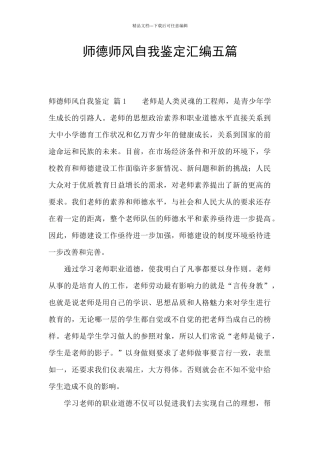 师德师风自我鉴定汇编五篇