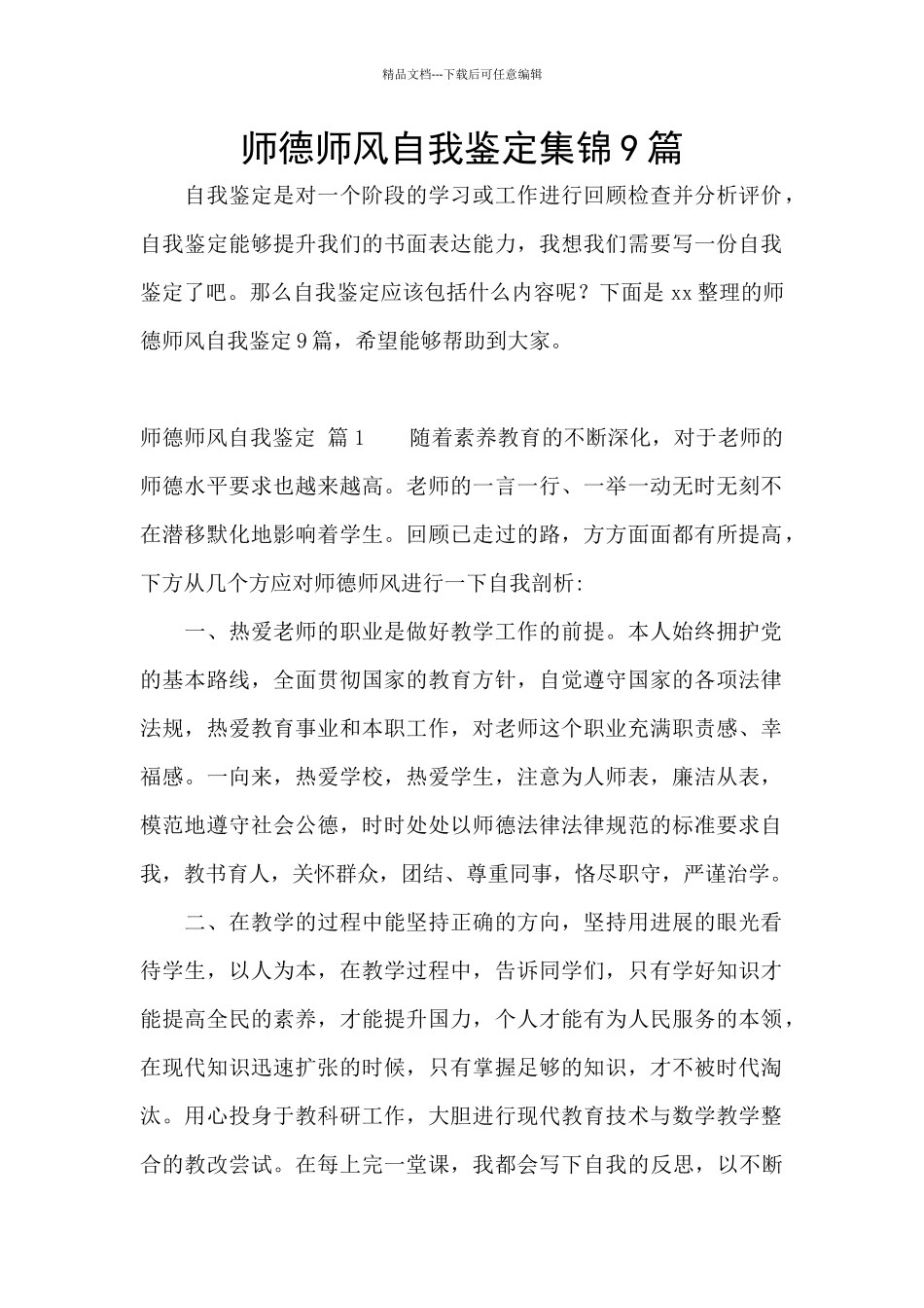 师德师风自我鉴定集锦9篇_第1页