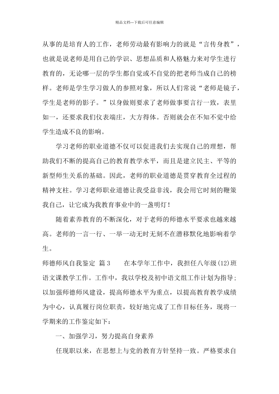 师德师风自我鉴定集锦9篇_第3页