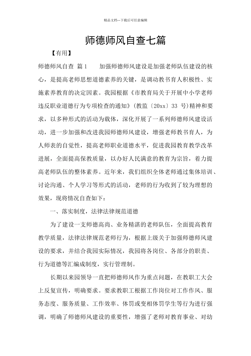 师德师风自查七篇_第1页