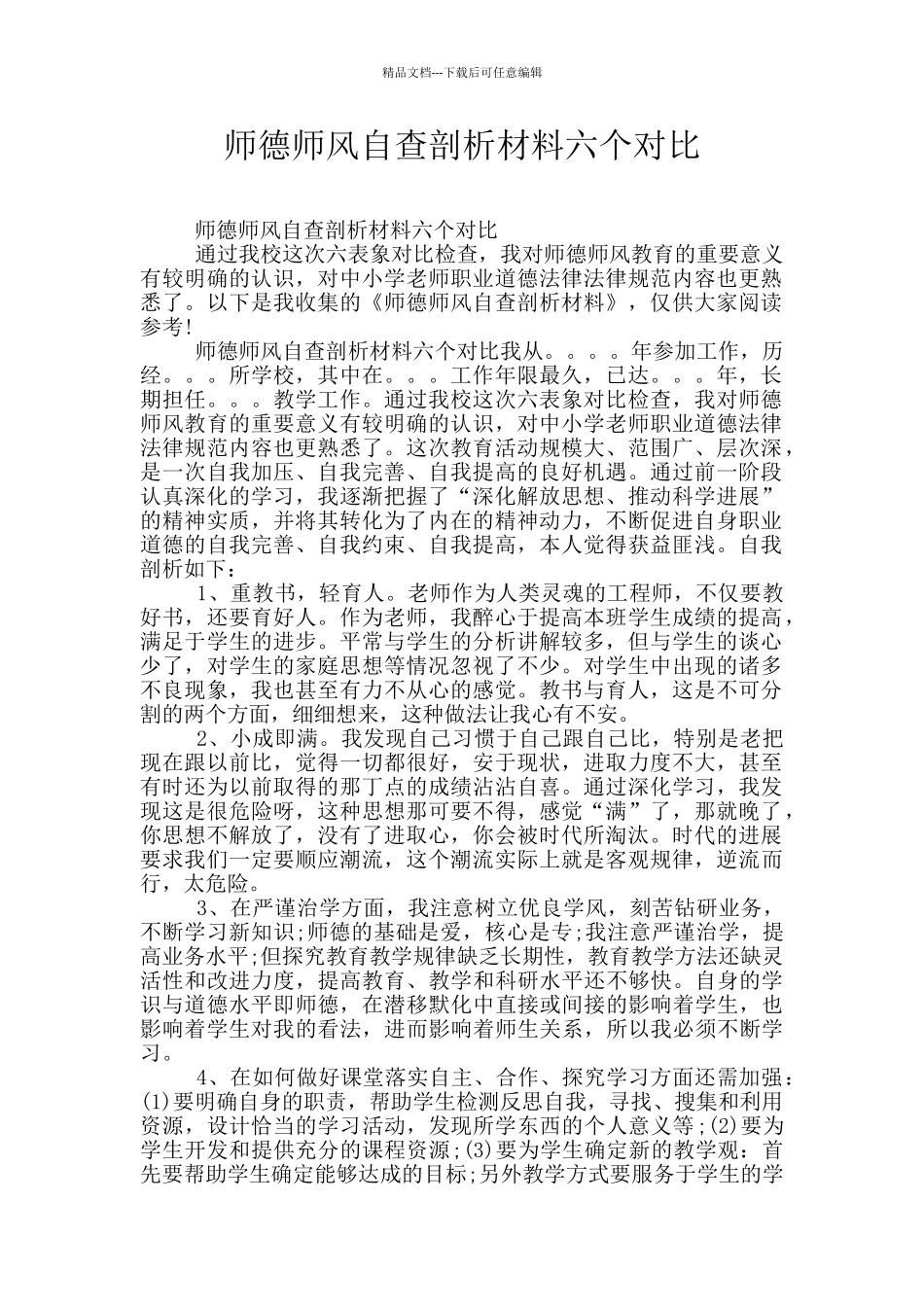 师德师风自查剖析材料六个对照_第1页
