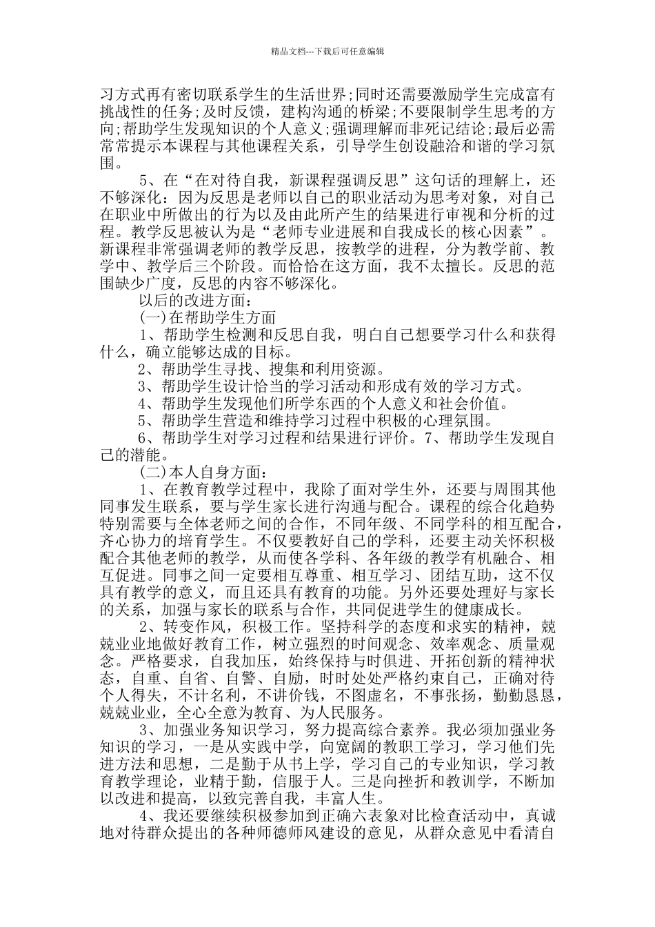 师德师风自查剖析材料六个对照_第2页