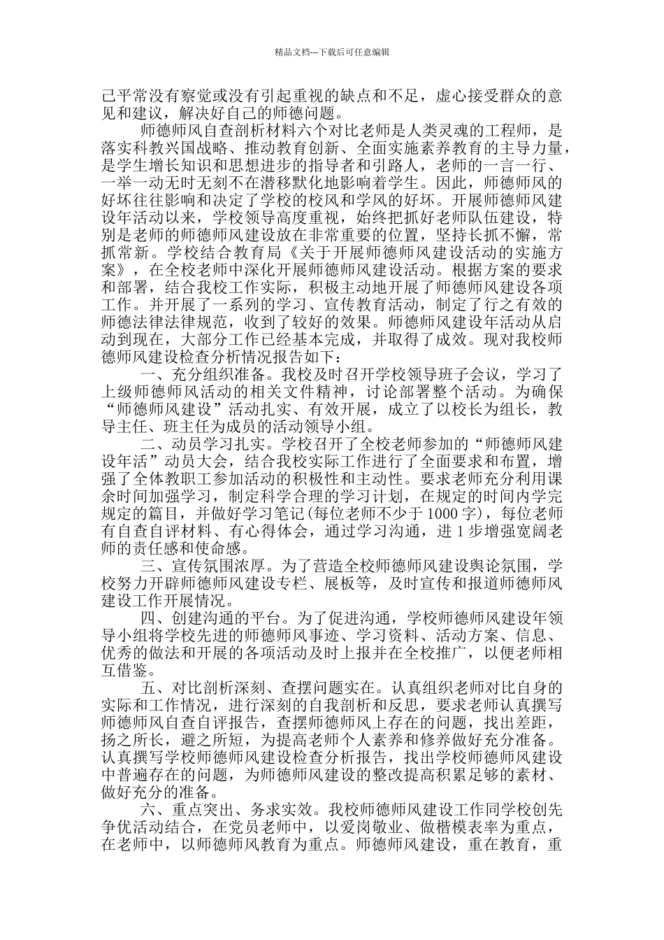 师德师风自查剖析材料六个对照_第3页
